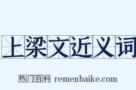 上梁文近义词是什么意思的图片